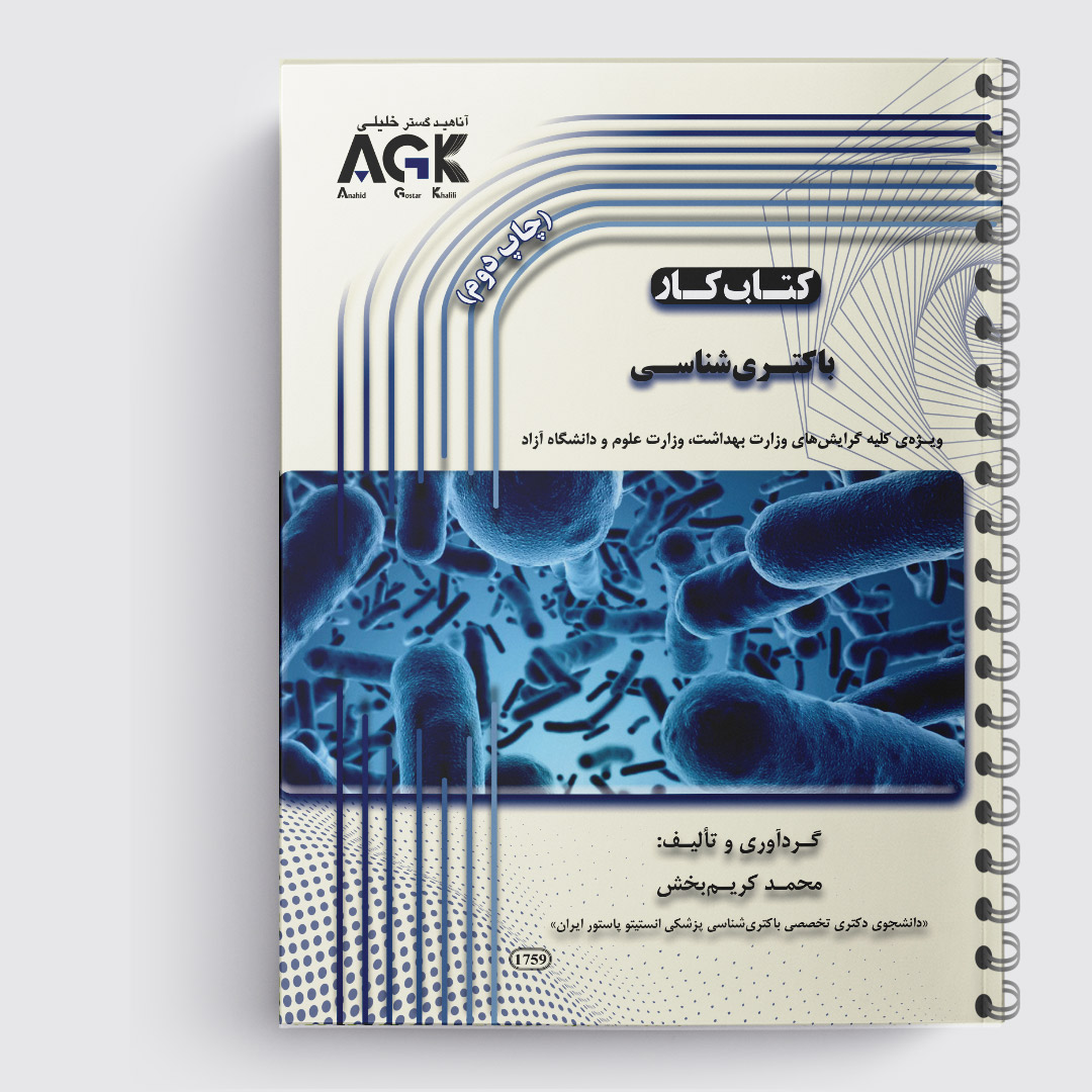 AGK کتاب کار باکتری‌شناسی استاد کریم بخش «رنگی»